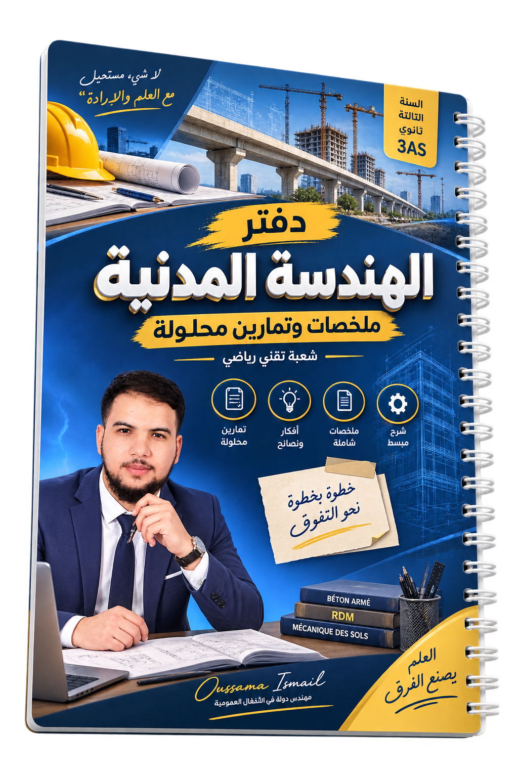 غلاف دفتر الهندسة المدنية